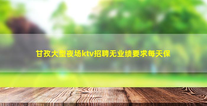 泸州夜总会招聘